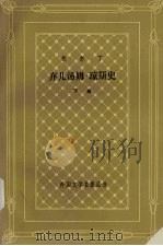 弃儿汤姆·琼斯史  下（1993 PDF版）