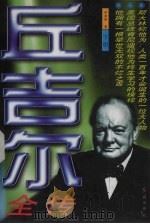 丘吉尔全传  下   1996  PDF电子版封面  7800689743  杜查理著 