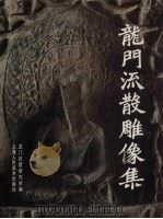 龙门流散雕像集 1993 PDF电子版封面 7532212734 龙门石窟研究所编