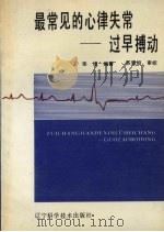 最常见的心律失常  过早搏动（1990 PDF版）