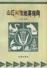 山区科技致富指南 1993 PDF电子版封面 7805558582 陈芳洲主编;本溪市地方志编纂办公室编