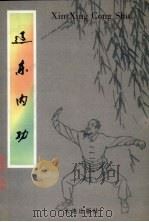 辽东内功 1998 PDF电子版封面 780612425X 欧麦尔·杨达著