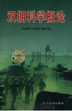 双拥科学概论 1999 PDF电子版封面 7561038054 《双拥科学概论》编写组编