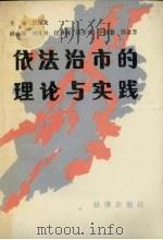 依法治市的理论与实践   1988  PDF电子版封面  7503604131  丛正龙主编 