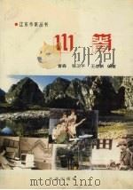 山脊 1995 PDF电子版封面 7803121064 曹森,张卫平,王忠新著