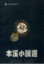 本溪小说选 1992 PDF电子版封面 7805556393 本溪市文艺创作委员会编