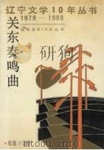 关东奏鸣曲 短篇小说卷 1990 PDF电子版封面 7531303477 迟松年,李作祥主编