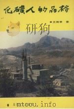 化矿人的品格 1992 PDF电子版封面 7531307561 王雨亭著