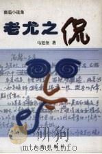 老尤之侃 1999 PDF电子版封面 7806124159 马廷奎著