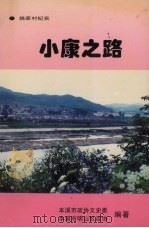 小康之路:姚家村纪实 1995 PDF电子版封面 本溪市政协文史委,本溪市明山区政协编著