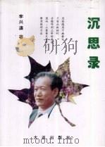 沉思录 1997 PDF电子版封面 7806124365 李兴濂编