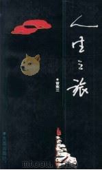 人生之旅（1993 PDF版）