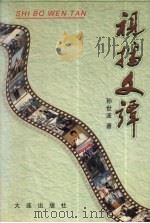 视播文谭 1999 PDF电子版封面 7806124519 孙世波编