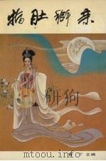 指肚搿亲 1991 PDF电子版封面 7531305666 鲁丁主编