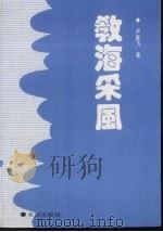 教海采风（1992 PDF版）