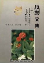 行余文集 1999 PDF电子版封面 7806125078 李景树著