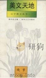 美文天地  晓梦卷（1994 PDF版）