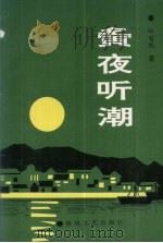 夤夜听潮（1991 PDF版）