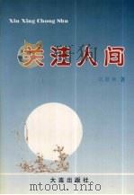 关注人间 1998 PDF电子版封面 780612425X 刘德林著