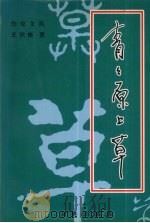 青青原上草 1999 PDF电子版封面 7806125078 王积彬著