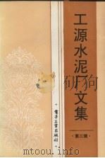 工源水泥厂文集 第3辑 1992 PDF电子版封面 71505319094 卢清涛,郝莹娟主编