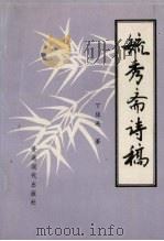毓秀斋诗稿 1993 PDF电子版封面 9627586374 丁佳连著