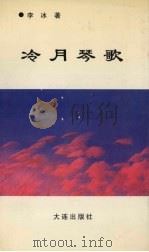 冷月琴歌（1996 PDF版）