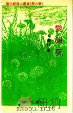 爱与死 1992 PDF电子版封面 9623860919 刘兴雨著