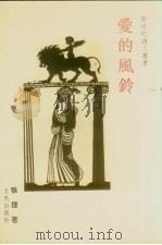 爱的风铃（1992 PDF版）