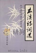 本溪诗词选  第3辑（1993 PDF版）