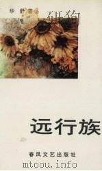 远行族（1994 PDF版）