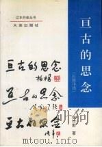 亘古的思念  长篇小说（1995 PDF版）
