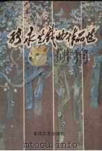 张永生戏曲作品选 1996 PDF电子版封面 7531316064 张永生著