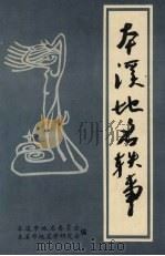 本溪地名轶事（1992 PDF版）