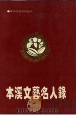 本溪文艺名人录（1994 PDF版）