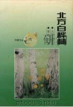 北方白桦林（1999 PDF版）