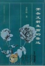 开杂文新生面的鲁迅（1997 PDF版）