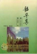 韶华集 1999 PDF电子版封面 7806125078 肖丽芳著