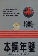 本钢年鉴 1989 1989 PDF电子版封面 7205012287 《本钢年鉴》编辑委员会编
