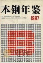 本钢年鉴 1987 1987 PDF电子版封面 7205003083 《本钢年鉴》编辑部