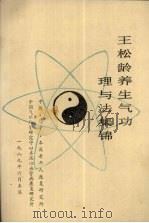 王松龄养生气功理与法集锦（ PDF版）