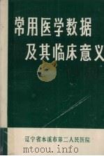 常用医学数据及其临床意义（ PDF版）
