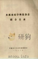 本溪市医学科技杂志联合目录   1983  PDF电子版封面    本溪市卫生局科技情报站编 