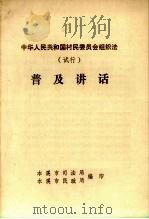 中华人民共和国村民委员会组织法（试行）普及讲话（ PDF版）