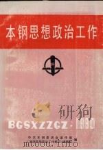 本钢思想政治工作  1990年     PDF电子版封面    中共本钢委员会宣传部编 