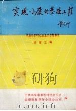 实现小康的基础工程：本溪市农村社会主义思想教育经验汇编   1993  PDF电子版封面    中共本溪市委农村社会主义，思想教育领导小组办公室编 
