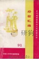 辽宁省思想政治工作先进企业经验汇编 1991年 PDF电子版封面 企业思想工作研究编辑部编