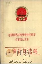 治理经济环境整顿经济秩序全面深化改革法律法规选编（1989 PDF版）