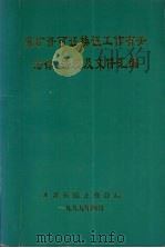 采矿许可证换证工作有关法律、法规及文件汇编 1999 PDF电子版封面 本溪市国土资源局编
