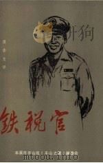铁税官 PDF电子版封面 邹国玺,牟铁柱编